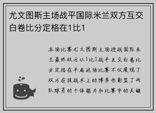 尤文图斯主场战平国际米兰双方互交白卷比分定格在1比1