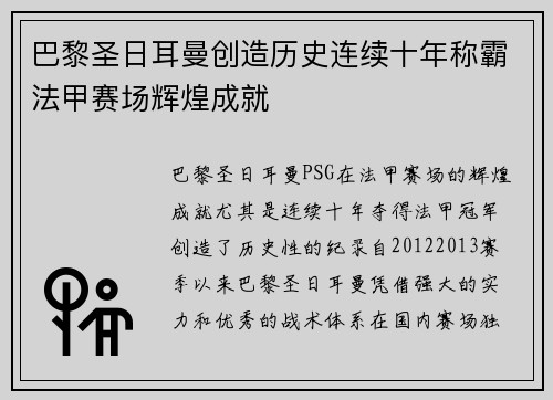巴黎圣日耳曼创造历史连续十年称霸法甲赛场辉煌成就