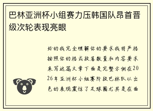 巴林亚洲杯小组赛力压韩国队昂首晋级次轮表现亮眼