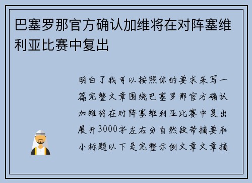 巴塞罗那官方确认加维将在对阵塞维利亚比赛中复出