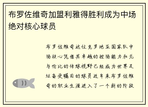 布罗佐维奇加盟利雅得胜利成为中场绝对核心球员 布罗佐维奇加盟利雅得胜利成为中场绝对核心球员