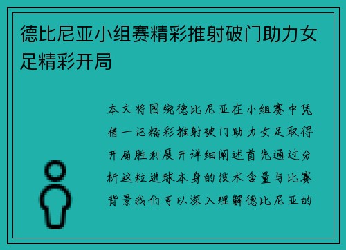 德比尼亚小组赛精彩推射破门助力女足精彩开局 德比尼亚小组赛精彩推射破门助力女足精彩开局