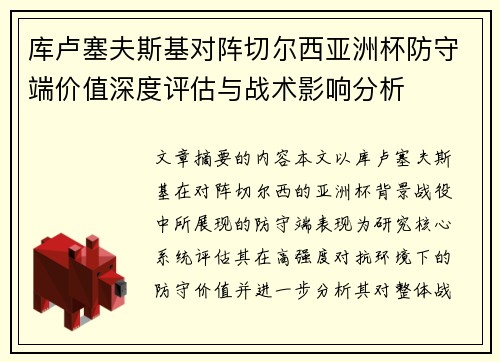 库卢塞夫斯基对阵切尔西亚洲杯防守端价值深度评估与战术影响分析 库卢塞夫斯基对阵切尔西亚洲杯防守端价值深度评估与战术影响分析