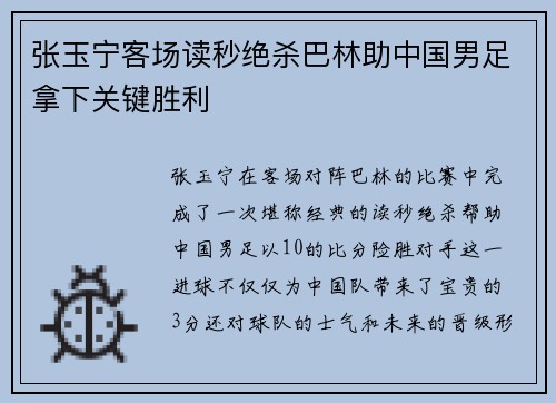 张玉宁客场读秒绝杀巴林助中国男足拿下关键胜利