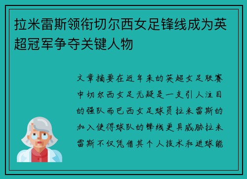 拉米雷斯领衔切尔西女足锋线成为英超冠军争夺关键人物 拉米雷斯领衔切尔西女足锋线成为英超冠军争夺关键人物