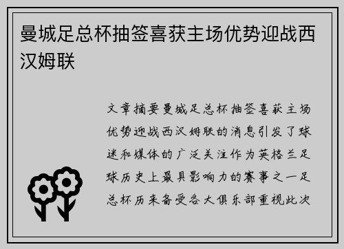 曼城足总杯抽签喜获主场优势迎战西汉姆联 曼城足总杯抽签喜获主场优势迎战西汉姆联