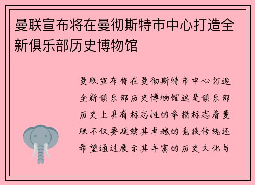 曼联宣布将在曼彻斯特市中心打造全新俱乐部历史博物馆