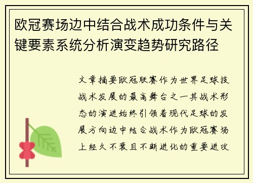欧冠赛场边中结合战术成功条件与关键要素系统分析演变趋势研究路径